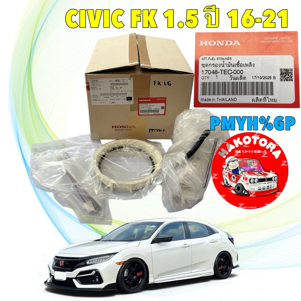 กรองเบนซิน HONDA CIVIC FK 1.5 TURBO ปี2016-2021 รหัส 17048-TEC-000
