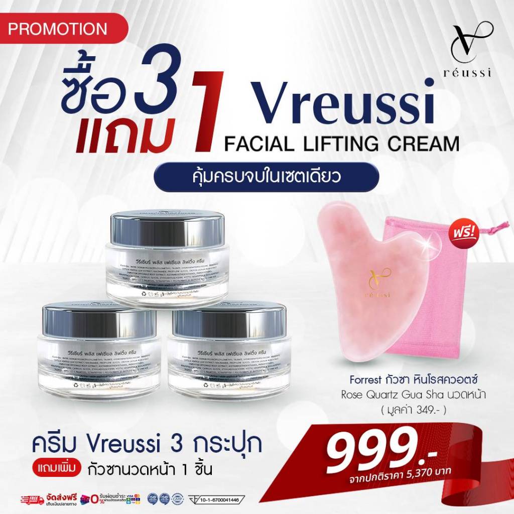 ( 3 แถม 1 กัวซา หินโรสควอตซ์  ) Vreussi Facial Lifting Cream ครีมสลายเหนียง กระชับใต้คาง