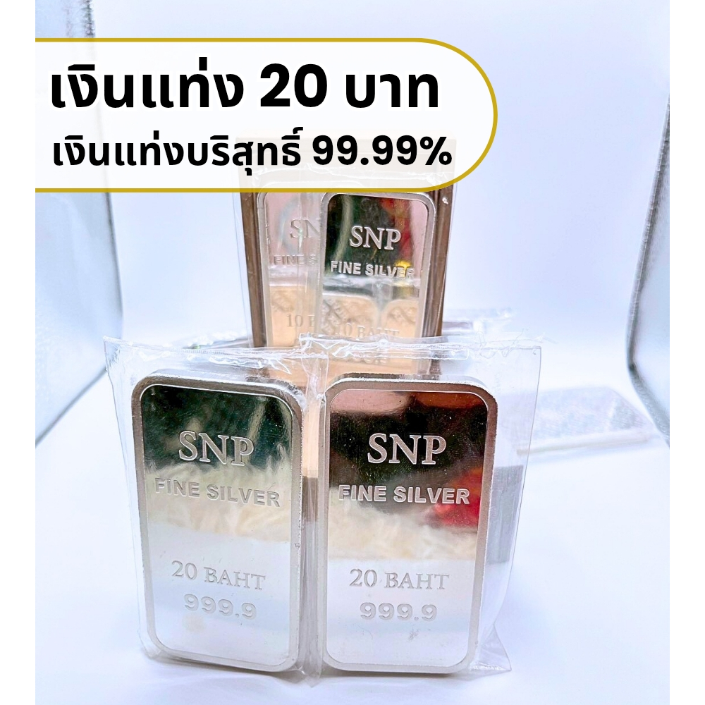 เงินแท่งบริสุทธิ์แท้ 99.99% น้ำหนัก 20 บาท น้ำหนักตามมาตราฐานสคบ.✅ มีใบประกัน