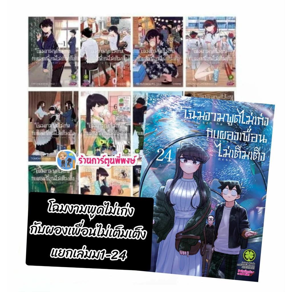 โฉมงามพูดไม่เก่งกับผองเพื่อนไม่เต็มเต็ง แยกเล่ม 1-24 lp(17/10/68)Komi san wa Komyushou Desu มังงะ โฉมงาม พูดไม่เก่ง โคมิ