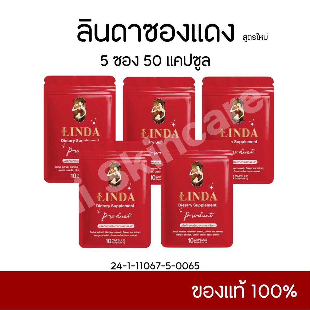 ลินดาซองแดง 5 ซอง 50 แคปซูล (สูตรใหม่) ของแท้ รับตรงแบรนด์🔥