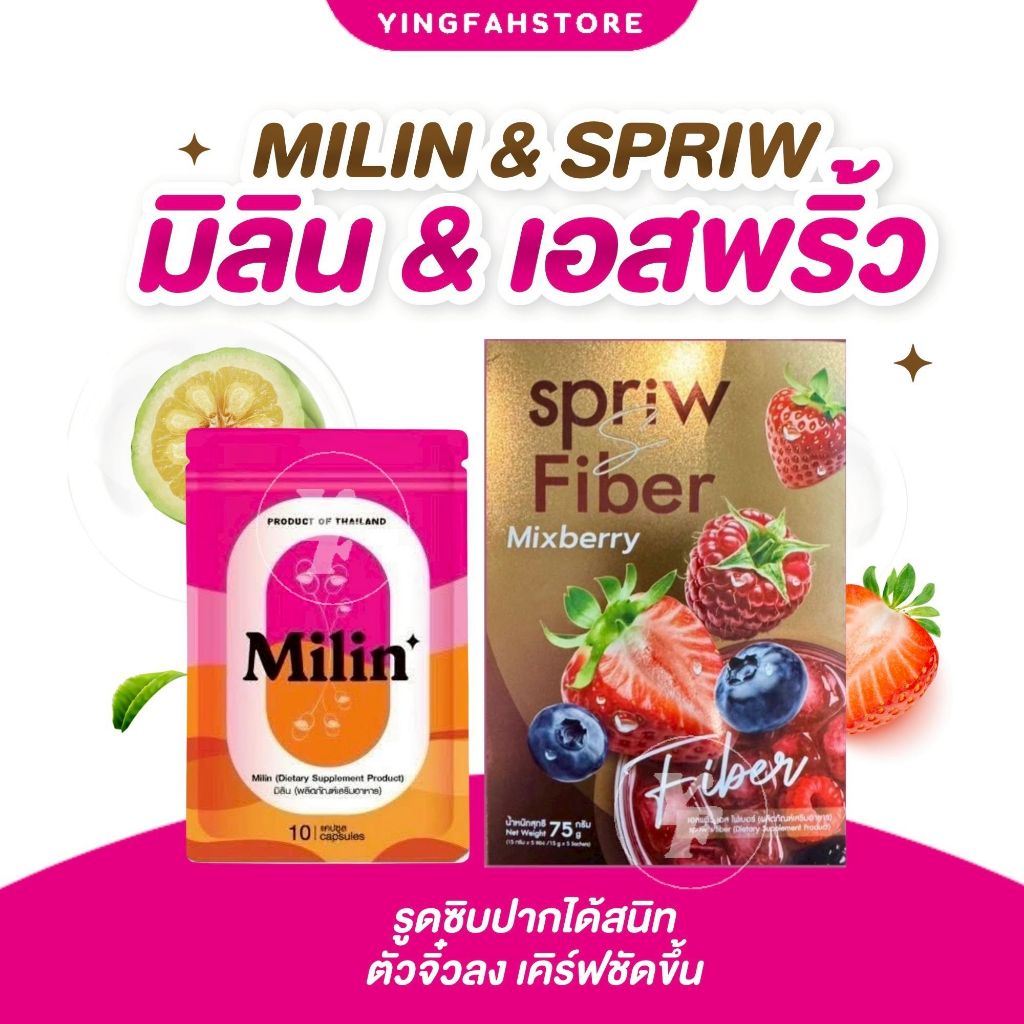 [💜ลด50%ในไลฟ์|ส่งด่วน💜] มิลิน แคปแดง Milin เอสพริ้ว ไฟเบอร์ Spriw mixberry