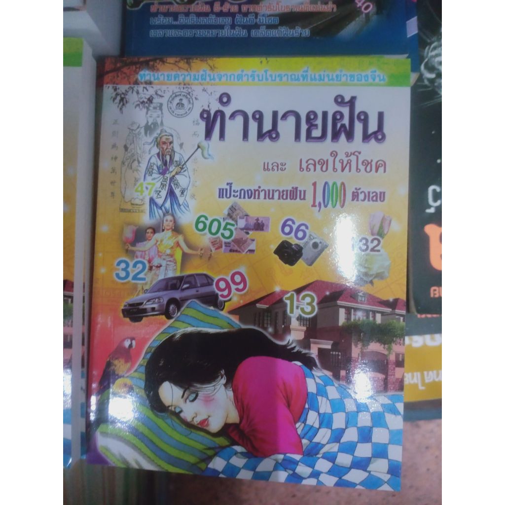หนังสือทำนายความฝัน หวย เลขเด็ด แม่่น สุด