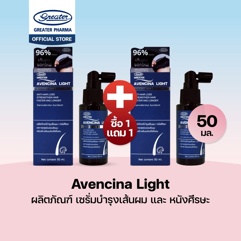 โปร 1 แถม 1 Avencina lightเซรั่มบำรุงเส้นผม และ หนังศรีษะ ขนาด50มล.