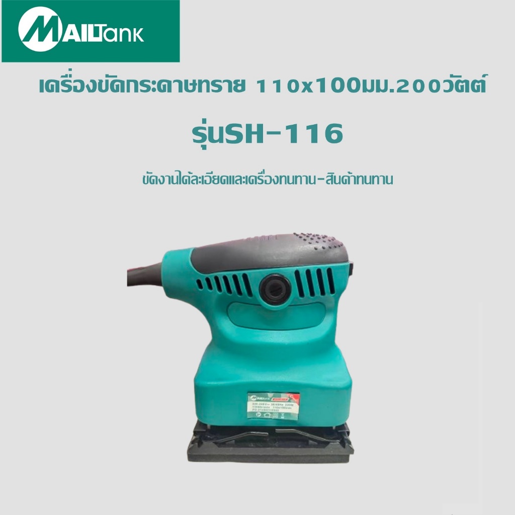 MAILTANK เครื่องขัดกระดาษทราย 110x100มม.200วัตต์ รุ่น SH-116 เครื่องขัดกระดาษทราย