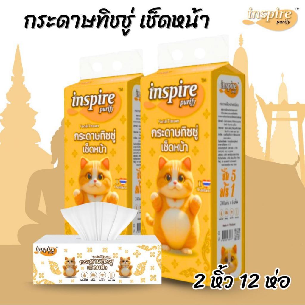 Inspire 2 หิ้ว 12 ห่อ หนา 3 ชั้น Tissue เช็ดหน้า รุ่นยาวพิเศษ กระดาษทิชชูเช็ดหน้า เกรดพรีเมี่ยม