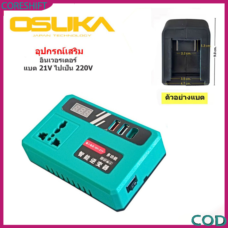 อินเวอร์เตอร์แบตเตอรี่ OSUKA ตัวแปลงไฟ DC to AC 21V-220V ใช้กับพัดลมได้ สต็อกไทย