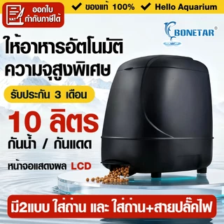 [10ลิตร]เครื่องให้อาหารปลา สำหรับบ่อปลา AC/DC ครื่องให้อาหารปลาอัตโนมัติ KOI autofeeder พร้อมใช้งาน