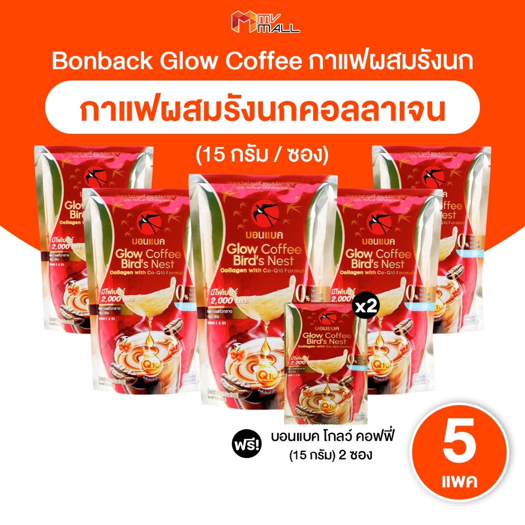 [พร้อมส่ง] Bonback Glow Coffee กาแฟสูตรผสมรังนกคอลลาเจน บอนแบค กาแฟเพื่อสุขภาพ เซต 5 แพค พร้อมของแถม