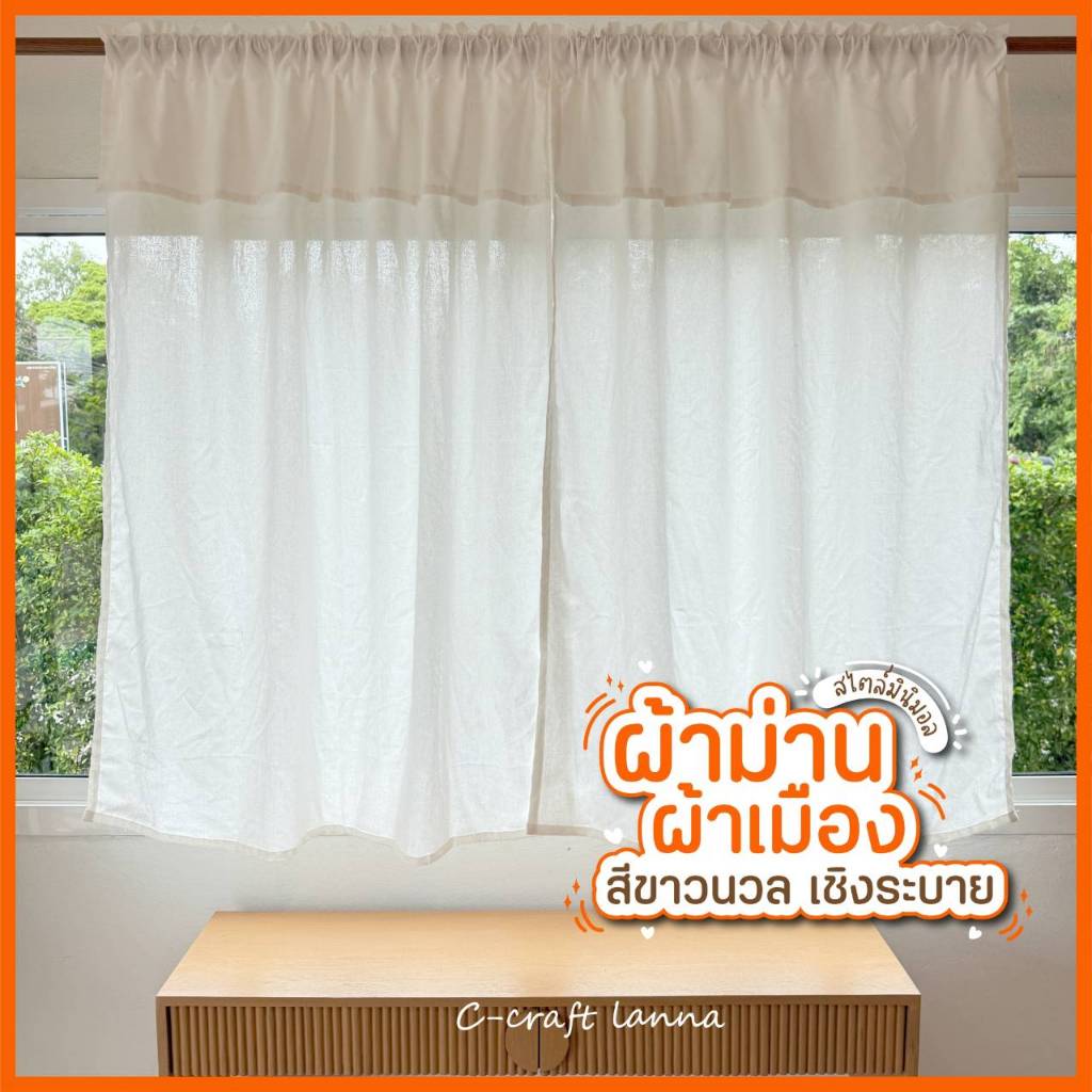 ⛅🔥ผ้าม่านผ้าฝ้าย มินิมอลสีขาว มีเชิงระบาย ผ้าเมือง กันแสงก็ได้ มินิมอลก็ดี ผ้าม่านหน้าต่าง ผ้าม่านประตู M