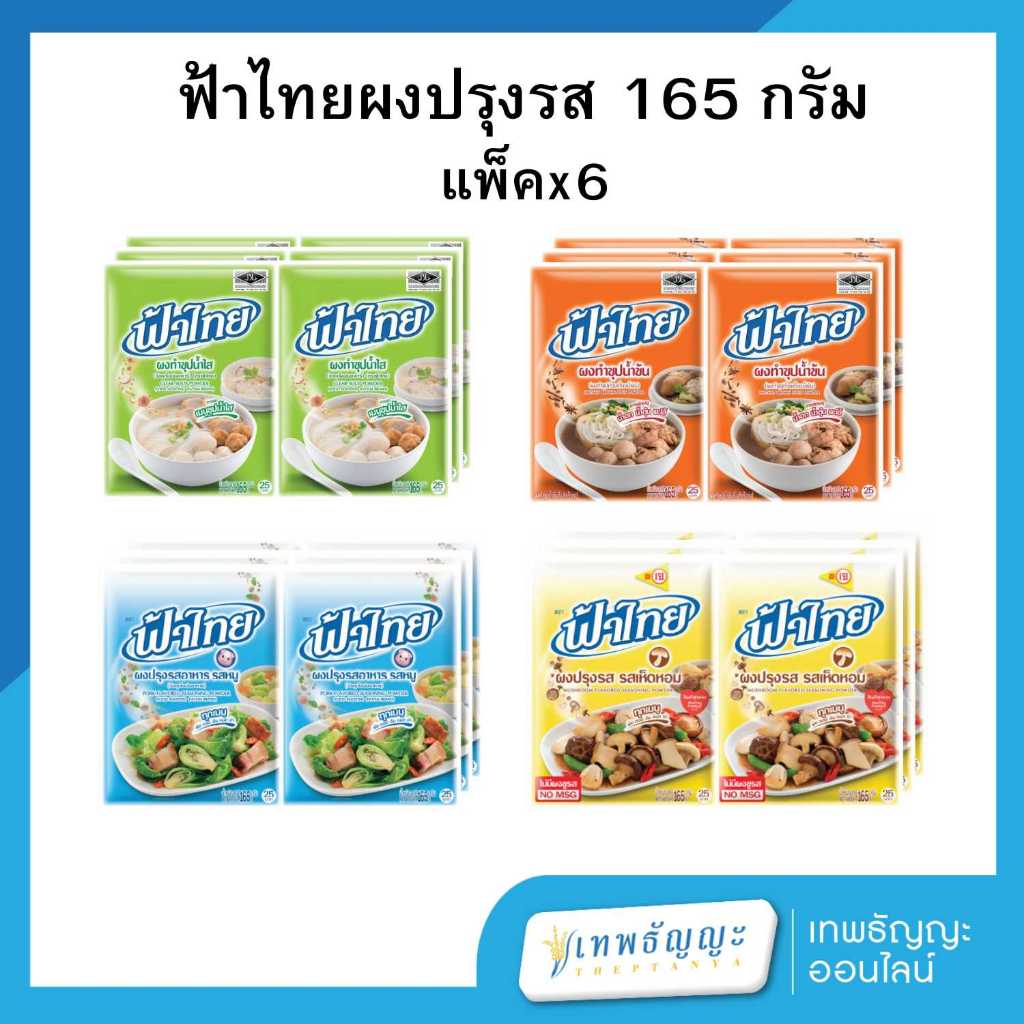 ฟ้าไทย ผงปรุงรสอาหาร 165 กรัม แพ็คX6