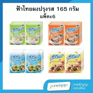ฟ้าไทย ผงปรุงรสอาหาร 165 กรัม แพ็คX6