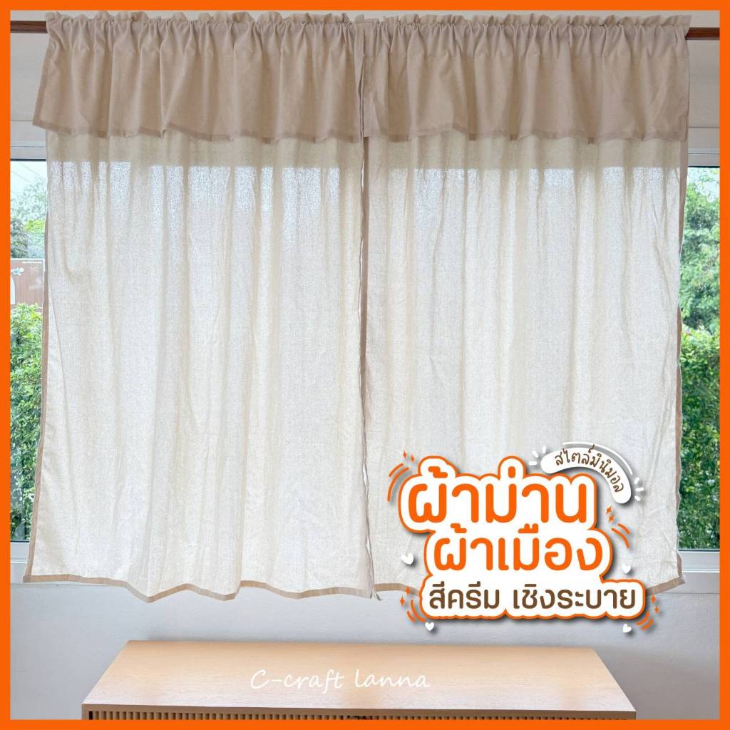 🔥ผ้าม่านผ้าฝ้าย มินิมอลสีครีม ธรรมชาติ มีเชิงระบาย ผ้าเมือง กันแสงก็ได้ มินิมอลก็ดี ผ้าม่านหน้าต่าง ผ้าม่านประตู MN
