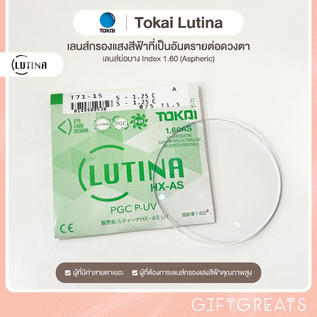 Tokai Lutina ASPHERIC 1.6-1.67(ย่อบาง)-เลนส์กรองแสงสีฟ้า สายตา Blue light Blueblock