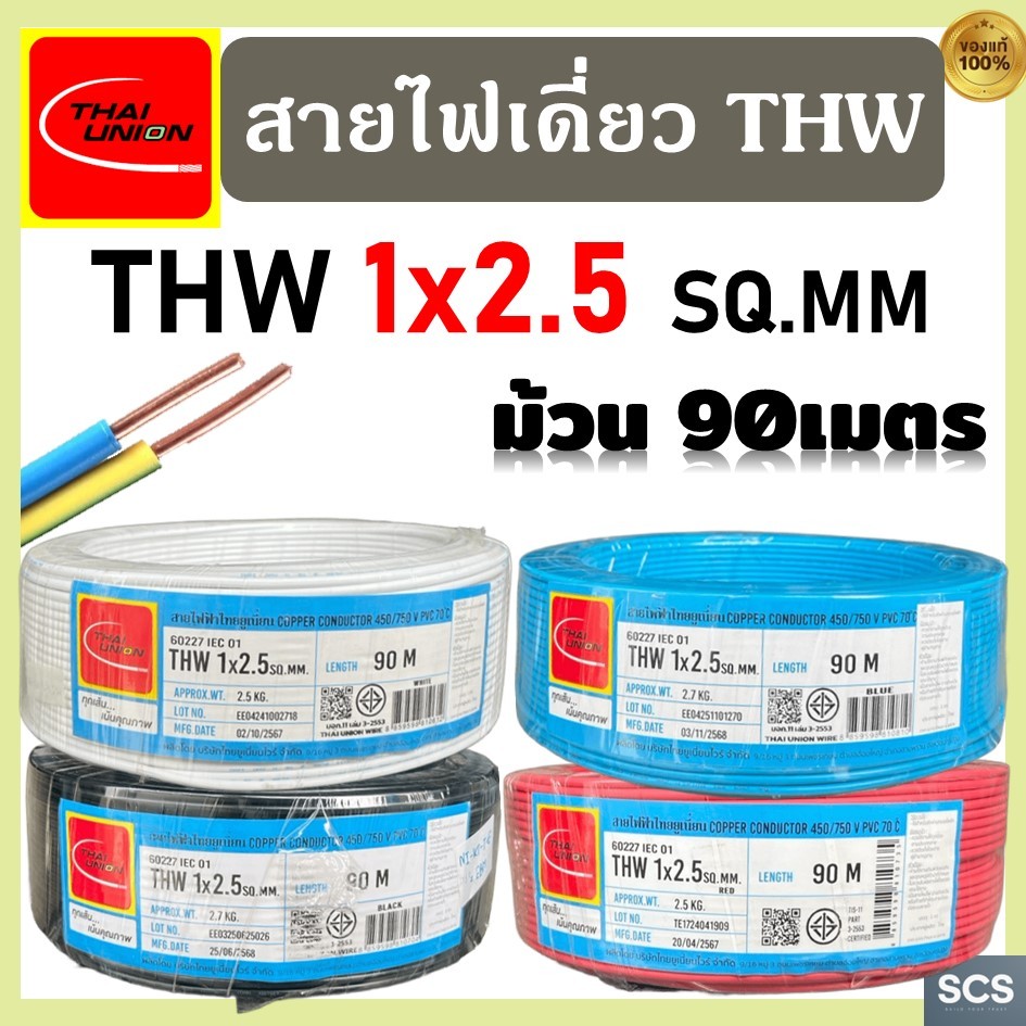 (ม้วน=90เมตร) Thai Union สายไฟ THW (IEC01) ขนาด 1x2.5 sq.mm. สายไฟทองแดง แกนเดี่ยว ไทยยูเนี่ยน สายไฟเดียว มีมอก.