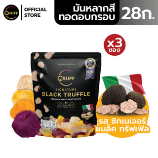 CRUFF ครัฟ มันหลากสีทอดอบกรอบ รสซิกเนเจอร์แบล็คทรัฟเฟิล 28ก.…