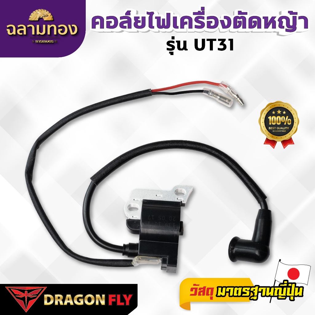 DRAGONFLY คอล์ยไฟเครื่องตัดหญ้า UT31 (I-0021) อะไหล่เครื่องตัดหญ้าคุณภาพสูง