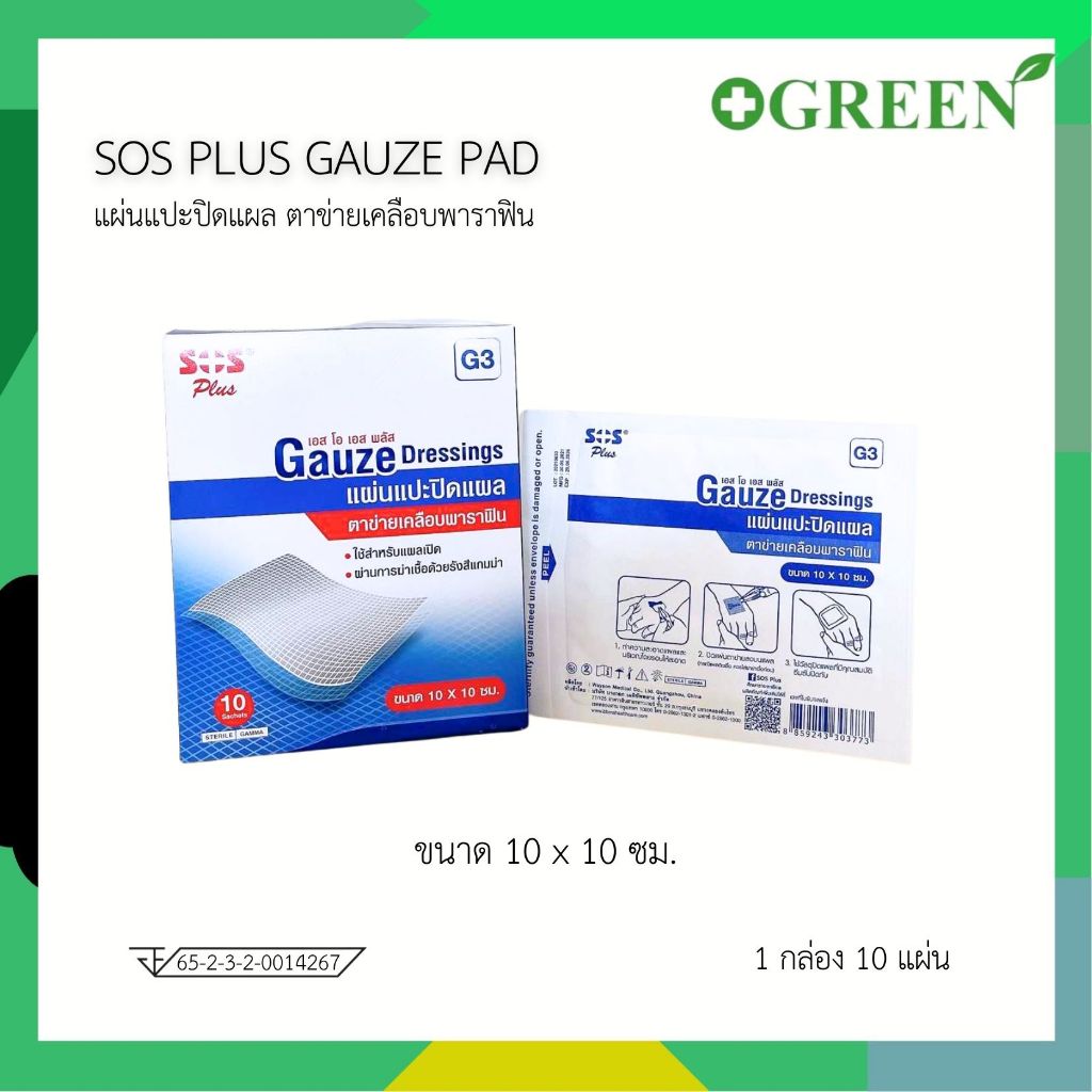 ( กล่อง 10 ชิ้น ) SOS Plus GAUZE / Bactigras แผ่นตาข่ายปิดแผลเคลือบ ขนาด 10x10 cm.