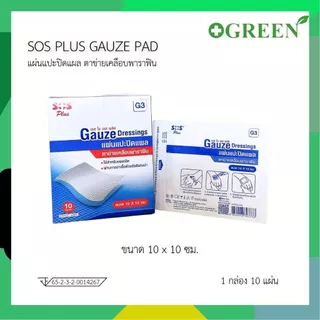 ( ยกกล่อง 10 ชิ้น ) SOS Plus GAUZE / Bactigras แผ่นตาข่ายปิดแผลเคลือบ ขนาด 10x10 cm.