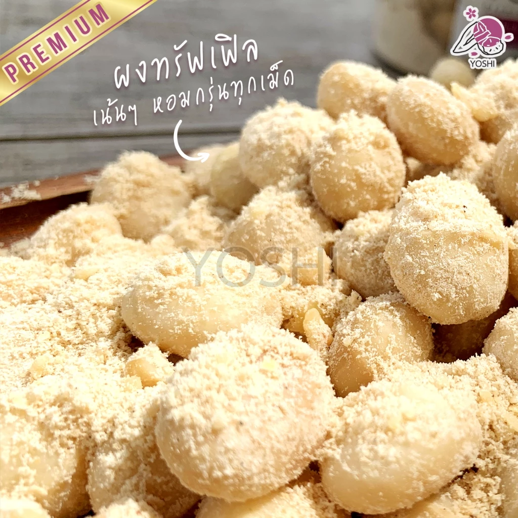 แมคคาเดเมียอบทรัฟเฟิล 125g เม็ดเต็มคำ อร่อยหอมมัน พรีเมียมนำเข้า