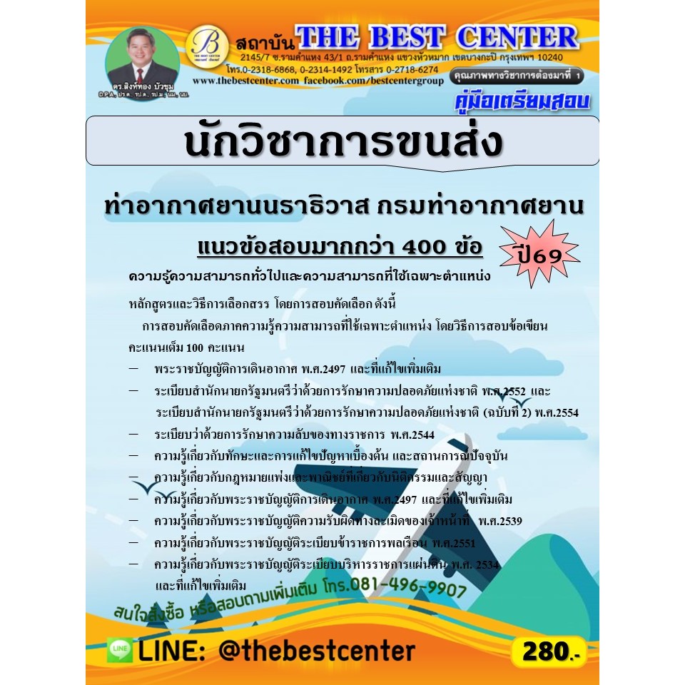 คู่มือสอบนักวิชาการขนส่ง ท่าอากาศยานนราธิวาส กรมท่าอากาศยาน ปี 69 (68-687)