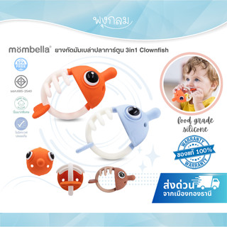 MOMBELLA ยางกัดมัมเบล่าปลาการ์ตูน 3in1 Clownfish (3m+)