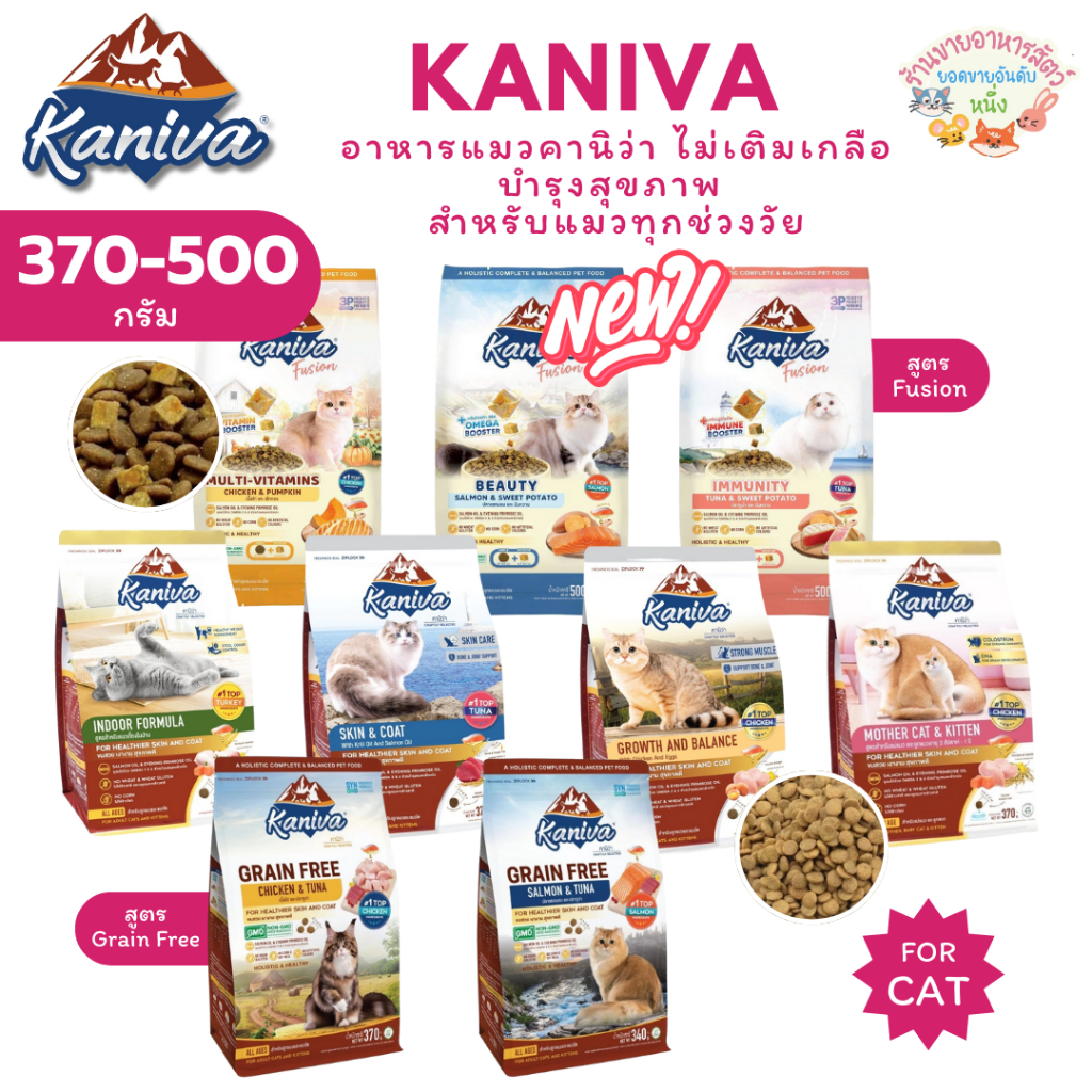 Kaniva อาหารแมวคานิว่า สำหรับแมวอายุ 4 เดือนขึ้นไป โซเดียมต่ำ บำรุงสุขภาพ ขนาด 370-500 กรัม