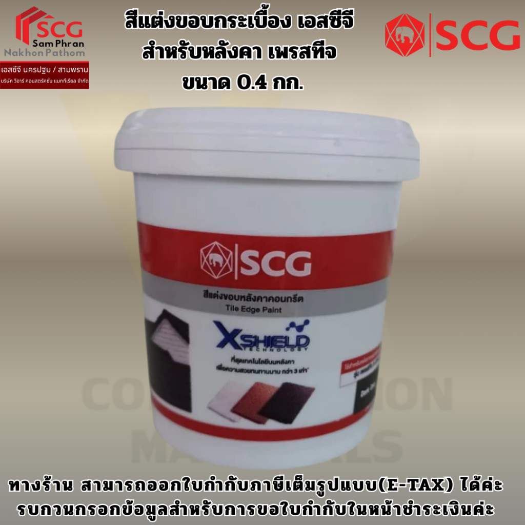 สีแต่งขอบกระเบื้อง เอสซีจี สำหรับหลังคา เพรสทีจ  ขนาด 0.4 กก.