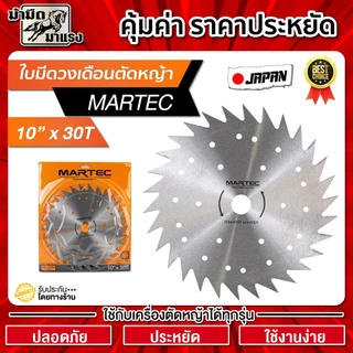 ใบมีดตัดหญ้า ใบมีดวงเดือน MARTEC 10นิ้ว ระบายความร้อนดี น้ำหนักเบาลง ฟันคาร์ไบท์ น้ำหนักเบา
