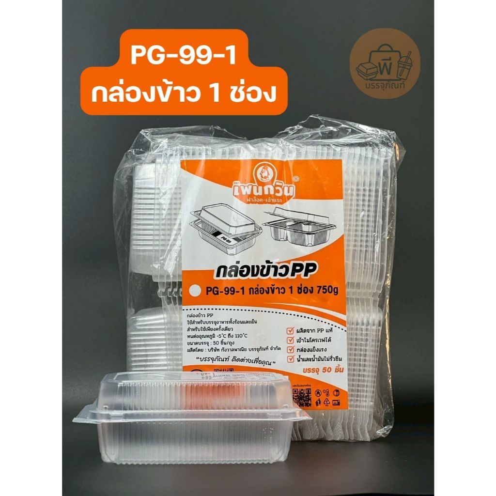 เพนกวิน PG-99-1 กล่องข้าว 1 ช่อง ฝาล็อคแน่น  เนื้อ PP แท้ ใส่ได้ทั้งร้อนและเย็น 1 แพ็ค 50 ชิ้น