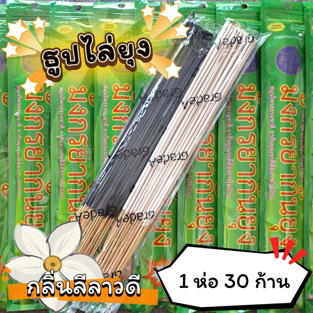 #ราคาต่อ 1 ห่อ ธูปสมุนไพร ธูปไล่ยุง ธูปกันยุง กลิ่นลีลาวดี (1 ห่อ มี 30 ก้าน)