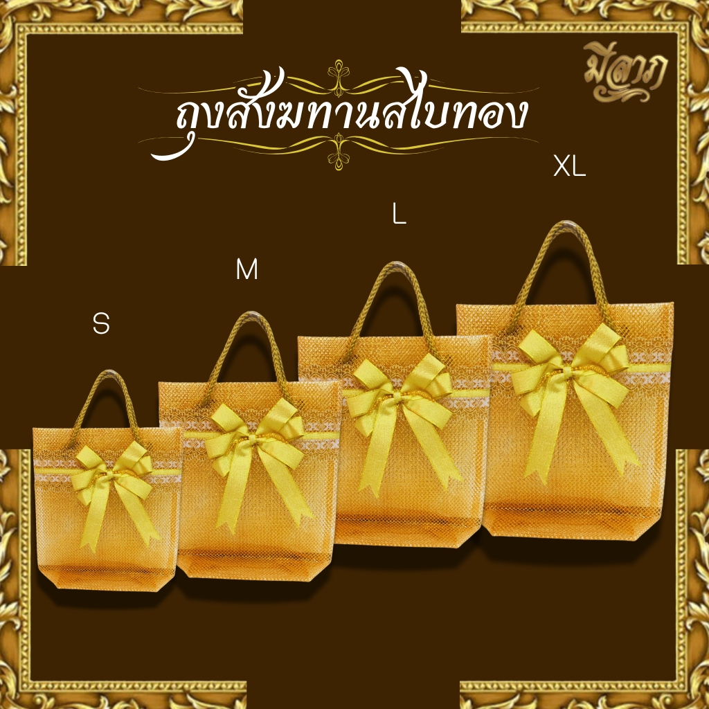 ถุงสังฆทานสไบทองหูหิ้ว ฟรีโบว์ทอง มีไซส์ S,M,L,XL สีทอง*ออกใบกำกับได้*