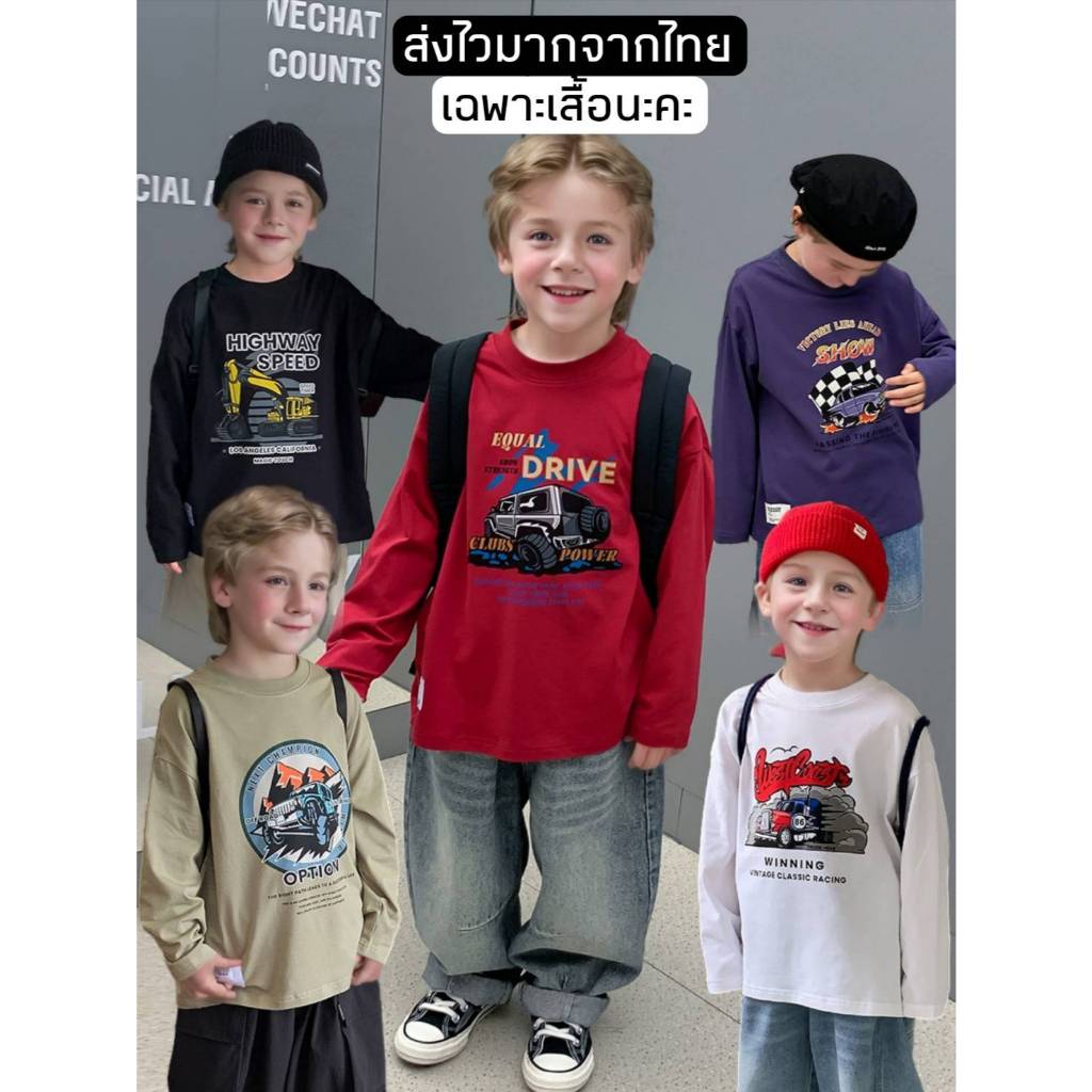 [ส่งไวจากไทย] *แค่เสื้อ* เสื้อยืดแขนยาวเด็ก เสื้อคอกลมแขนยาว สกรีนลายเท่ๆ ทรงโอเวอร์ไซส์ สไตล์เกาหลี เหมาะสำหรับ 5-14 ปี