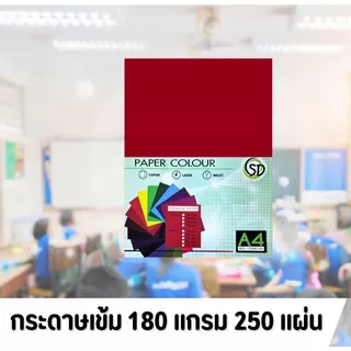 ( 50 แผ่น 5 แพ็ค ) 250 แผ่น กระดาษสีเข้ม A4 กระดาษสี 180 แกรม กระดาษ รหัส D