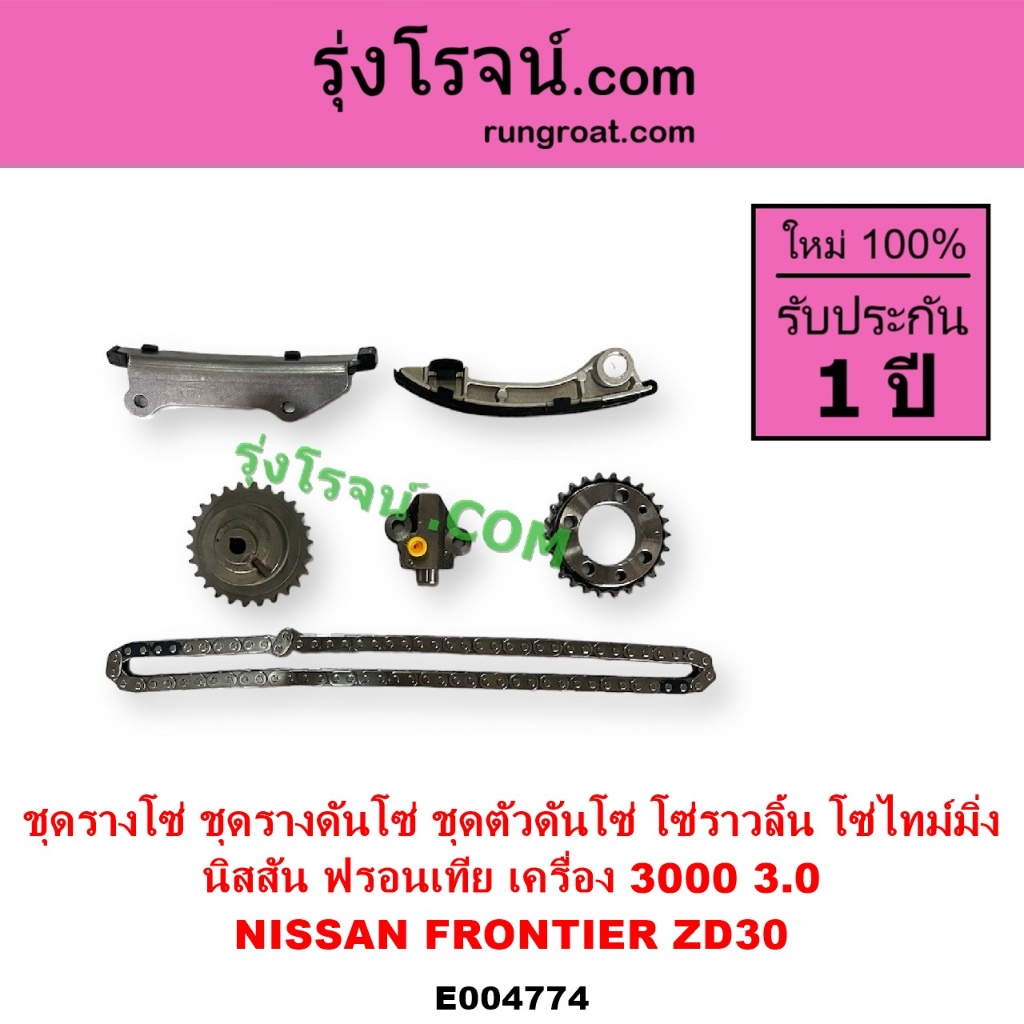 E004774 ชุดรางโซ่ ZD30 ชุดรางโซ่ ฟรอนเทียร์ ชุดรางโซ่ FRONTIER 3.0 3000 ชุดตัวดันโซ่ นิสสัน ฟรอนเทีย