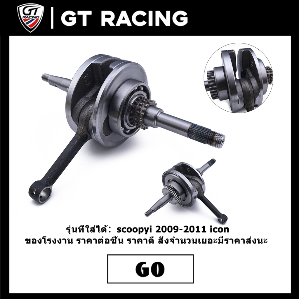 ข้อเหวี่ยง ตรงรุ่น scoopyi 2009-2011 icon รหัสKVY ก้านเดิม+พร้อมลูกปืน แข็งแรง งานดี ติดตั้งง่าย ส่งเร็ว