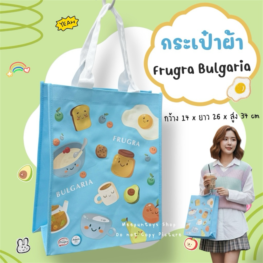 🩵 กระเป๋าผ้า Frugra Bulgaria 🍞🥚