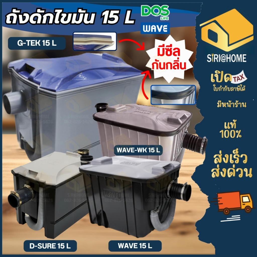 🔥ส่งในวัน🔥 ถังดักไขมัน บนดิน ใต้ซิ้งค์ DOS G-TEK 15L / D-Sure 15L / WAVE รุ่น WK,KIT 15L ดักไขมันบนดิน ฝั่งดิน อุปกรณ์เ