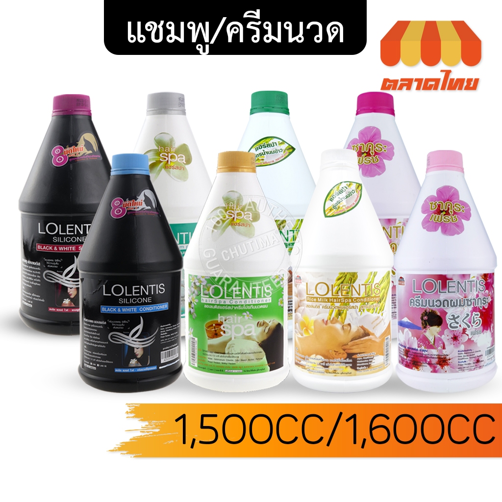 ลอเลนติส แชมพู - ครีมนวด สูตรลีลาวดี/น้ำนมข้าว/แบล็ค แอนด์ ไวท์/ซากุระ LOLENTIS SHAMPOO - CONDITIONE