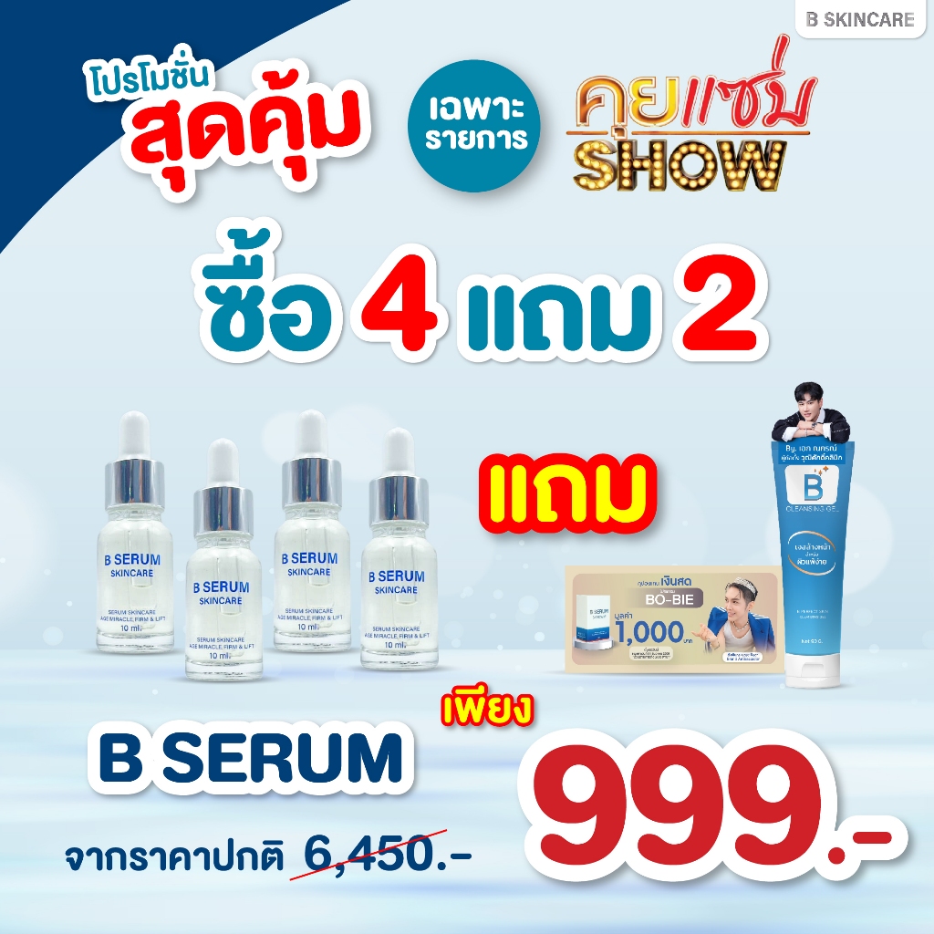 B Serum - โปรคุยแซ่บโชว์ เซรั่ม 4 ขวด รับเพิ่มทันที เจลล้างหน้า x1 คูปองทำหน้ามูค่า 1000 บาท  x1