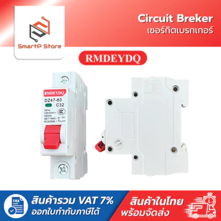 RMDEYDQ เบรกเกอร์ AC DZ47-63 MCB เซอร์กิตเบรกเกอร์ Circuit Breaker เบรกเกอร์ลูกย่อย 1P 2P 3P 4P