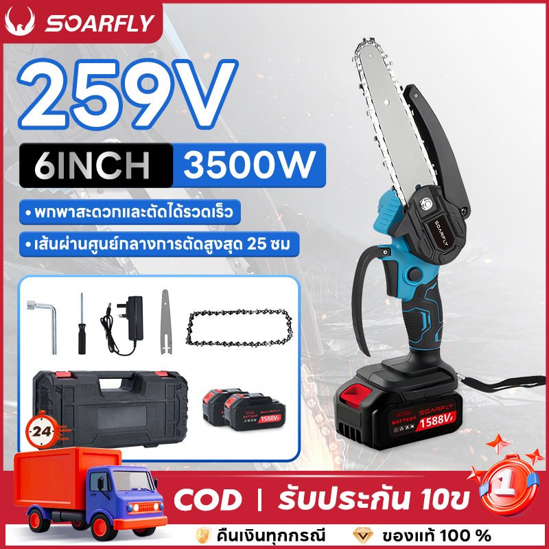 🔥โปรโมชั่น🔥6 นิ้ว 259V เลื่อยไฟฟ้าไร้สาย เลื่อยโซ่ไร้สาย เลื่อยไฟฟ้า แบตเตอรี่ลิเธียม 2 ครบชุด เลื่อยตัดกิ่งไฟฟ้า เลื่อย