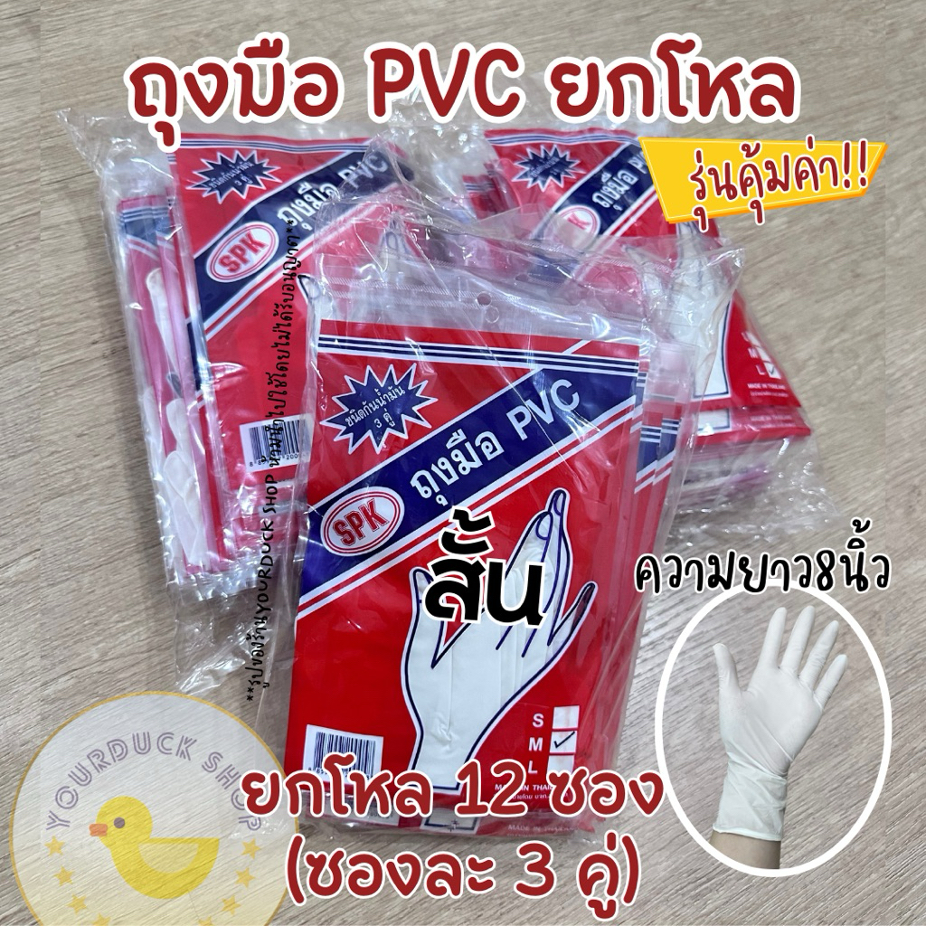 ถุงมือยาง PVC ตรา SPK ยกโหล12 ซอง(ซองละ3คู่) ความยาว8นิ้ว