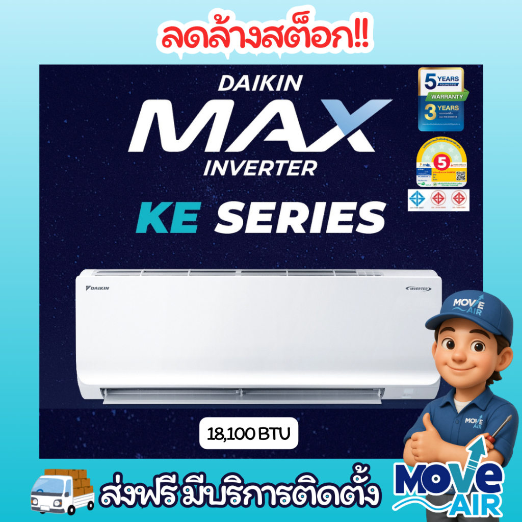 แอร์ DAIKIN รุ่น FTKE18YV2S ขนาด18,100 BTU (INVERTER) ประหยัดไฟ จัดส่งฟรี มีบริการติดตั้ง