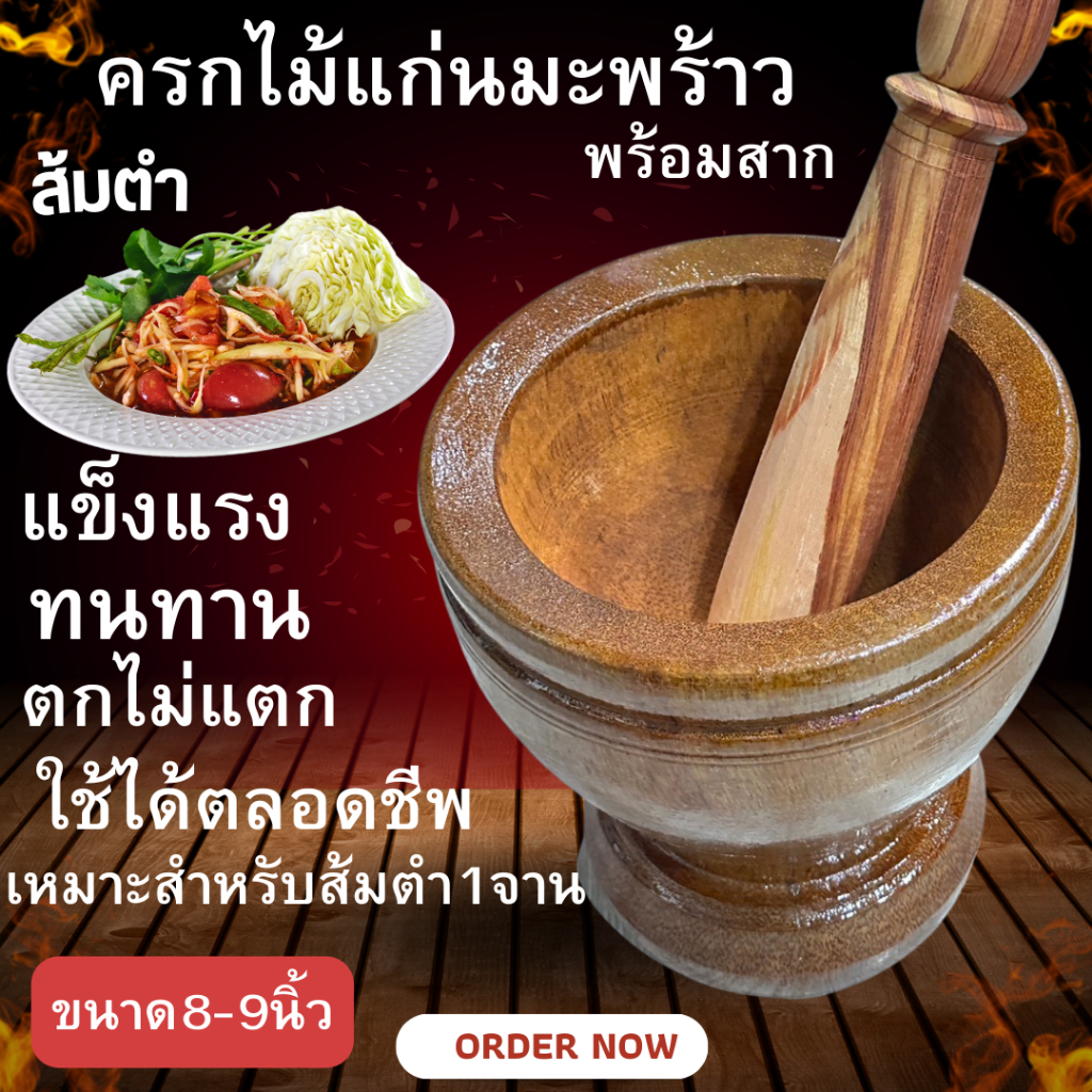 ครกไม้แก่นมะพร้าวและไม้น้เกลี้ยงขนาด8-13นิ้ว แข็งแรง ไม่แตก พร้อมสาก สำหรับงานครัว ความทนทานและใช้งานได้ยาวนาน