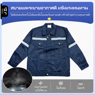 SY10 ชุดป้องกันภัย เสื้อช่าง เสื้อช็อป เสื้อทำงาน ผ้าเวสปอยท์ซิปอก สาบปิดซ่อน แถบสะท้อนแสงหลัง แขน กระดุมทองเหลือง