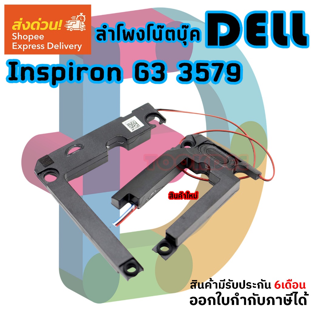 ลำโพง โน๊ตบุ๊ค Speaker Dell Inspiron G3 3579 PK23000W200 74T23 074T230
