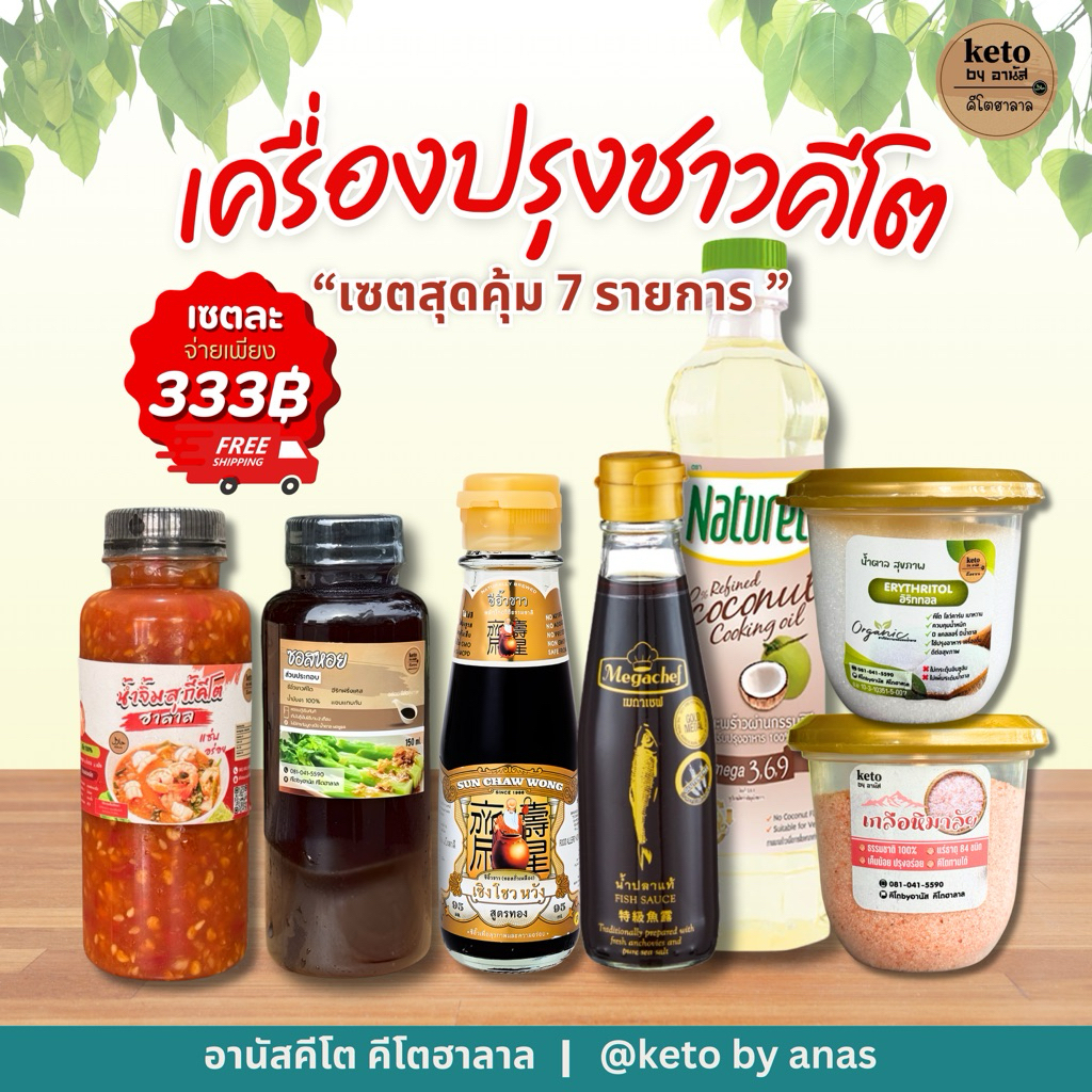 🎉เครื่องปรุงคีโต สำหรับมือใหม่ 333฿.เซททดลองสำหรับ15วัน-1เดือน[สินค้าขายดี]