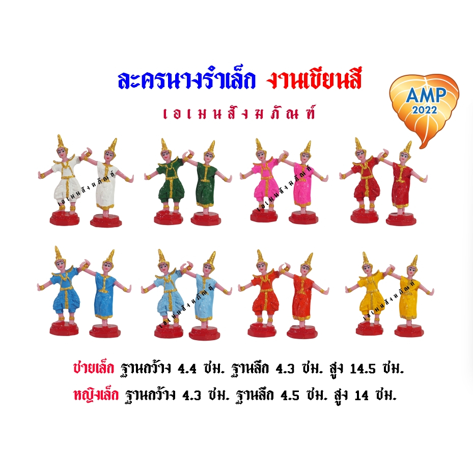 ตุ๊กตาตั้งศาล นางรำละครชายหญิง ขนาดเล็ก งานเขียนสี ( ราคาต่อ 1 คู่ )