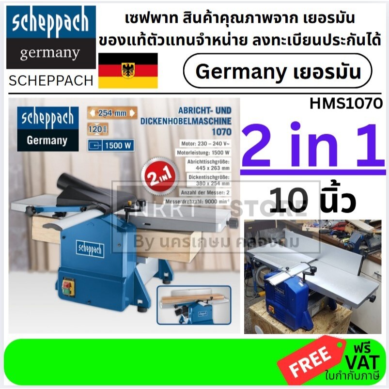 HMS1070 เครื่องไส - รีดไม้  2IN1 10 นิ้ว SCHEPPACH  สินค้าเเท้รับประกันจากผู้เเทนจำหน่าย